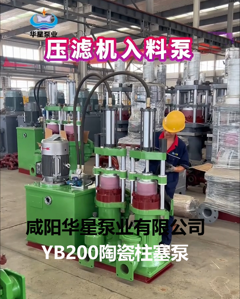壓濾機入料泵YB200陶瓷柱塞泵