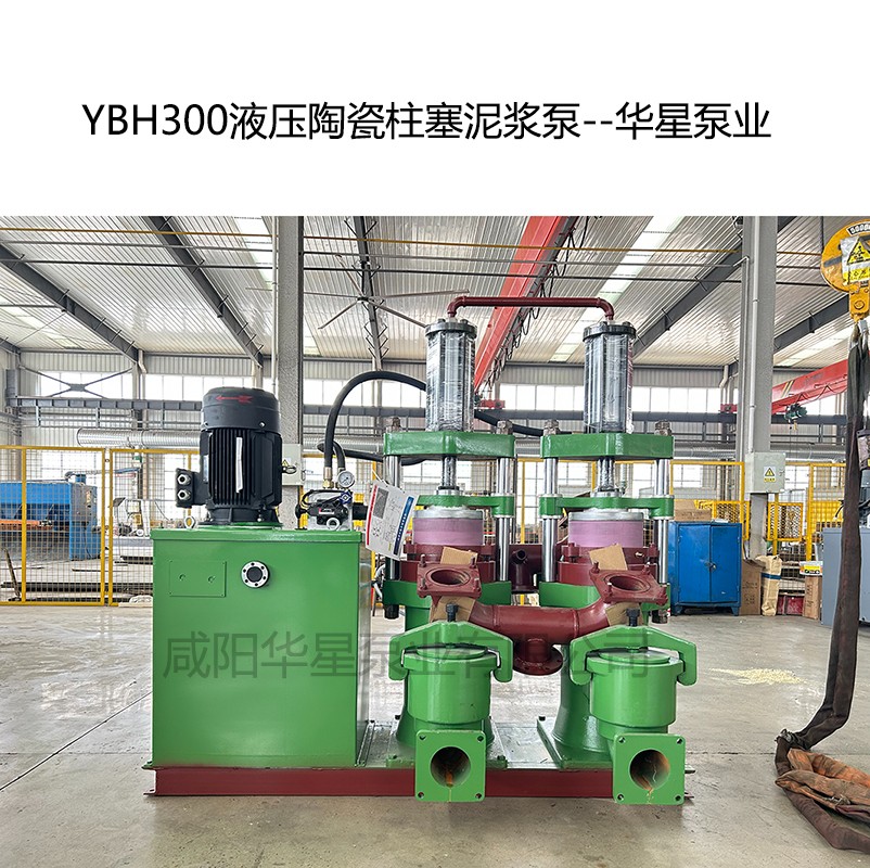 YB300液壓陶瓷柱塞泥漿泵-05--華星泵業
