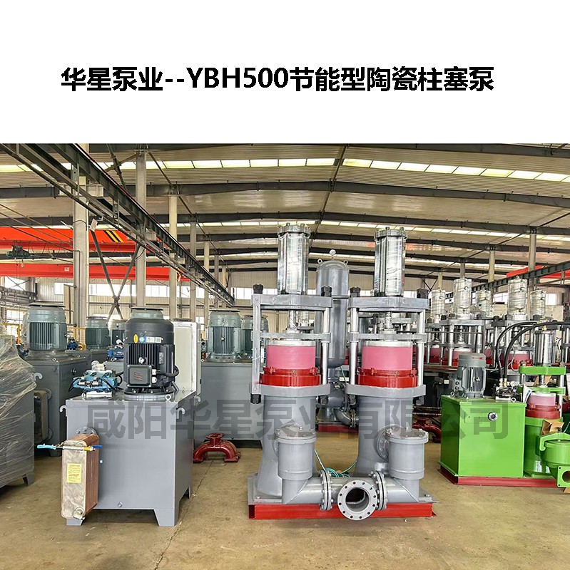 YBH500節(jié)能型陶瓷柱塞泵-02 YBH500節(jié)能型陶瓷柱塞泵-02