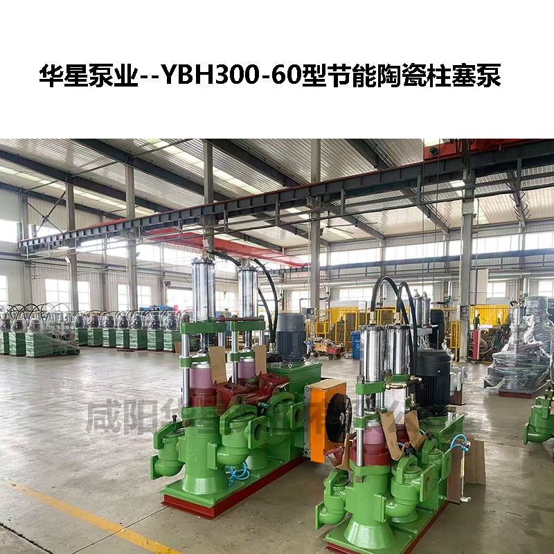YBH300-60型節能陶瓷柱塞泵 YBH300-60型節能陶瓷柱塞泵