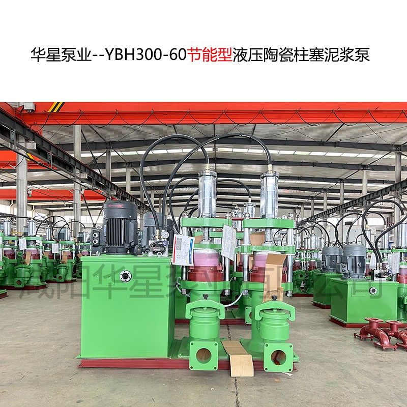 華星泵業--YBH300-60節能型液壓陶瓷柱塞泥漿泵-封面-01 華星泵業--YBH300-60節能型液壓陶瓷柱塞泥漿泵-封面-01