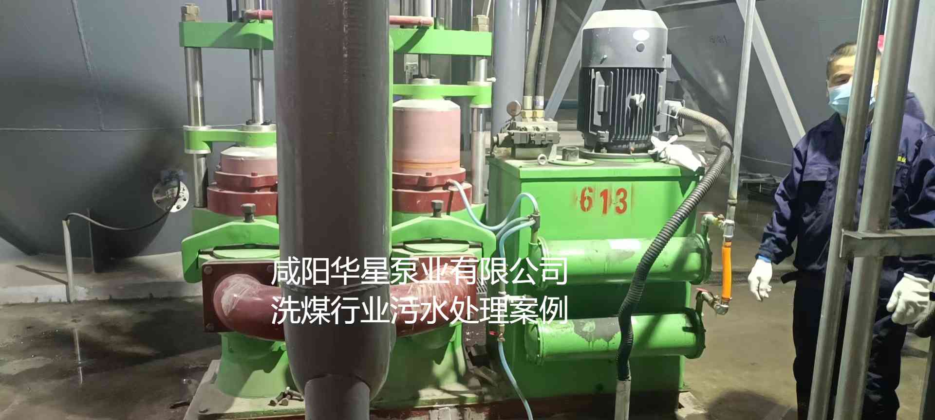 華星YBH300-60節(jié)能陶瓷柱塞泥漿泵在洗煤廠使用現(xiàn)場-第二個現(xiàn)場-02 華星YBH300-60節(jié)能陶瓷柱塞泥漿泵在洗煤廠使用現(xiàn)場-第二個現(xiàn)場-02